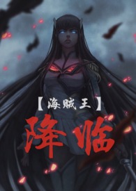 【海贼王】降临