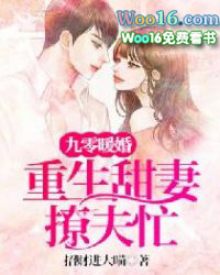 九零暖婚：重生甜妻撩夫忙